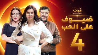 مسلسل ضيوف على الحب الحلقة 4