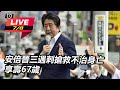 安倍晉三搶救後宣告不治  享壽67歲【94要客訴】