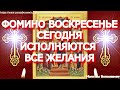 Фомино Воскресенье. Сегодня молитвы обретают особую силу. Исполнятся все заветные желания