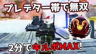 最高ランクの『プレデター帯』で無双！一瞬でキルポMAXに【APEX LEGENDS】