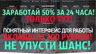 Cash-Investment НАДЕЖНЫЙ АДМИН! 50% ПРИБЫЛИ ЗА 24 ЧАСА!ВКЛАДЫ ОТ 100 РУБЛЕЙ! Cash-Investment НАДЕЖНЫЙ АДМИН! 50% ПРИБЫЛИ ЗА 24 ЧАСА!ВКЛАДЫ ОТ 100 РУБЛЕЙ!