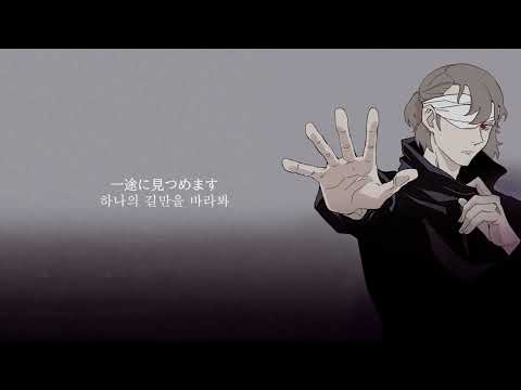 일도(一途) / King Gnu 주술회전 0 OST【歌ってみた】
