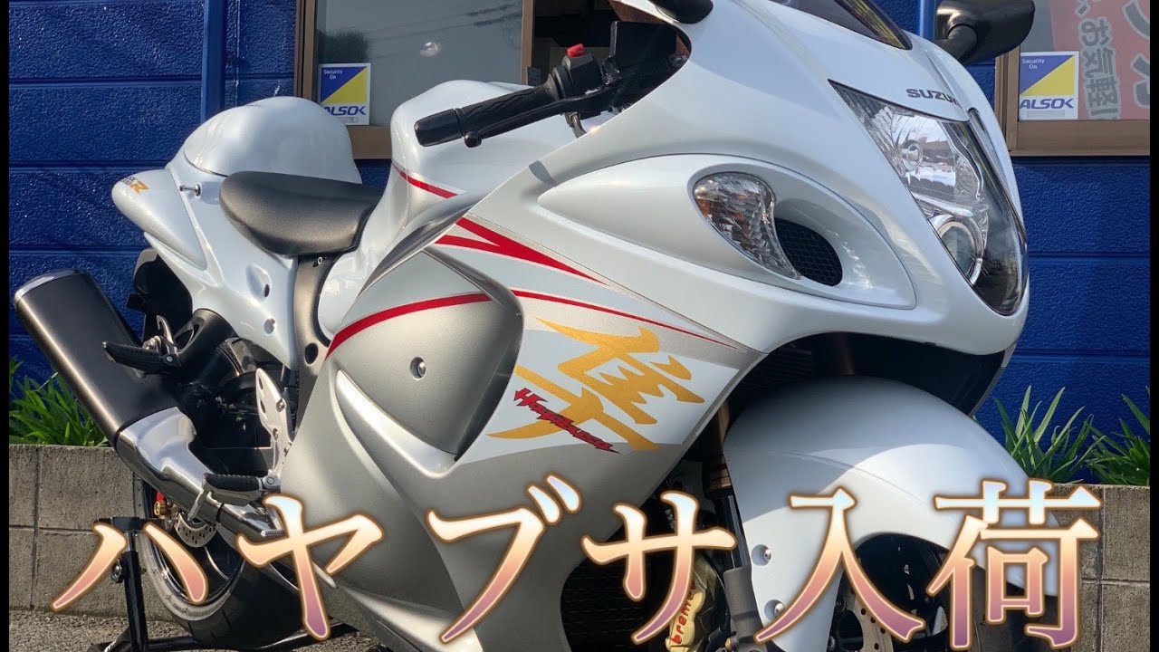 またまたハヤブサ の中古車が買取入荷 Gsx1300rハヤブサ Youtube またまたハヤブサ の中古車が買取入荷 Gsx1300rハヤブサ Youtube
