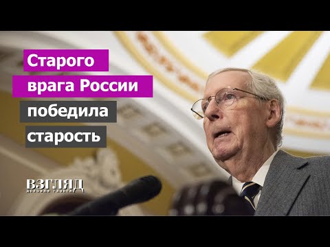 «Смерть с косой» уходит на пенсию. Враг России, на котором все держалось. Проводы Митча Макконнелла