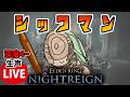 【エルデンリングナイトレイン】深度4野良を修行したい執行者縛り例外有編Part2