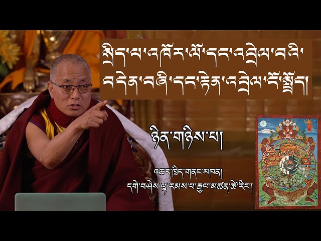 སྲིད་པ་འཁོར་ལོ་དང་འབྲེལ་བའི་བདེན་བཞི་དང་རྟེན་འབྲེལ་ངོ་སྤྲོད། ཉིན་གཉིས་པ།