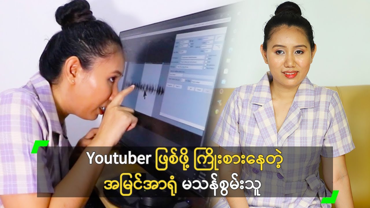 Youtuber ဖြစ်ဖို့ ကြိုးစားနေတဲ့ အမြင်အာရုံ မသန်စွမ်းသူ