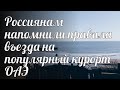 Россиянам напомнили правила въезда на популярный курорт ОАЭ