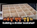 사무실 칸막이 책장 제작 과정 입니다.  (Building a divider bookshelf)