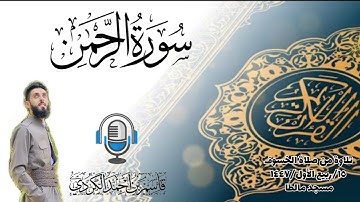 سورة الرحمان کاملة للقارئ قاسم الكردي- صلاة الخسوف ١٥ ربیع الأول ١٤٤٧ هجري مسجد مالطا/دهوك