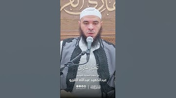 تحبير القارئين | تلاوة من سورة فاطر | القارئ: عبدالحميد بن عبدالله القريو