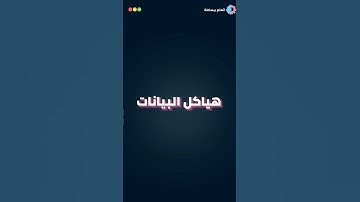 يعني ايه هياكل البيانات