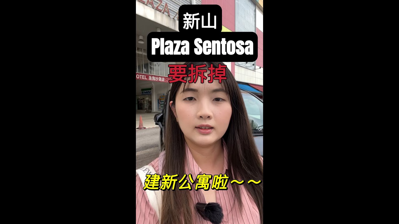 [Shorts 2] 又多了个新山人的回忆要没了～～ Plaza Sentosa要拆迁建新公寓～～