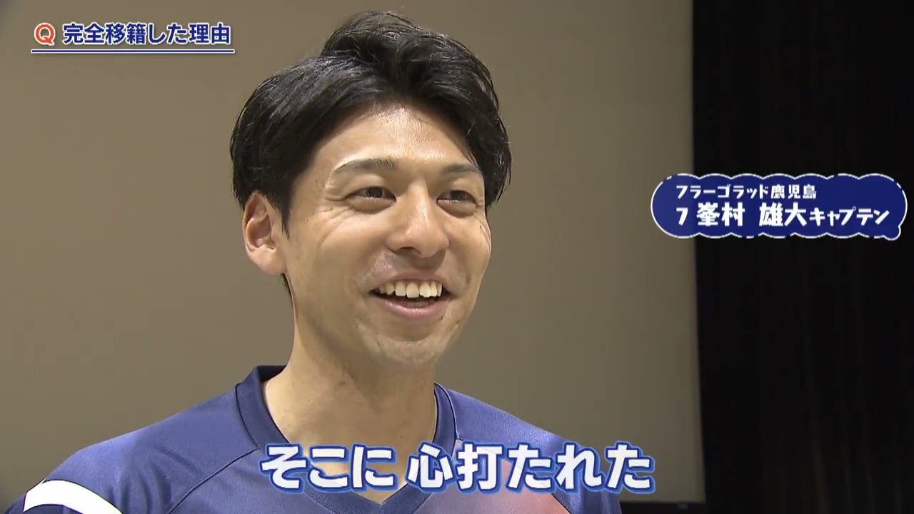 【ＳＶリーグ参戦！フラーゴラッド鹿児島】峯村雄大キャプテンに聞いた！
