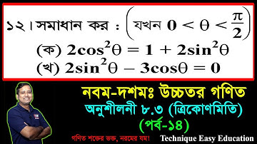 SSC Higher Math Chapter 8.3 (Part-14) ll Trigonometry ll নবম দশম শ্রেণির উচ্চতর  গণিত l ত্রিকোণমিতি
