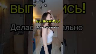 Как выпрямиться, чтобы не болела спина и плечи?🙌  #массажлица #осанка