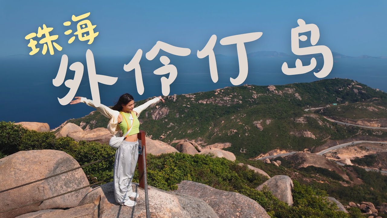 广东珠海外伶仃岛丨网红海岛2天1夜无滤镜真实体验