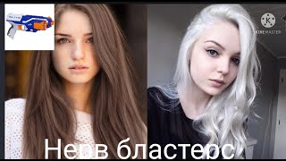 Мс Вероника & Настя нерв бластерс (премьера клипа 2021)