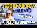 БОЛЬШОЙ Прямой эфир ПРОДОЛЖЕНИЕ!!! / Коблево 17.08.21 в 11:00 / Обзор курорта / Ответы на вопросы