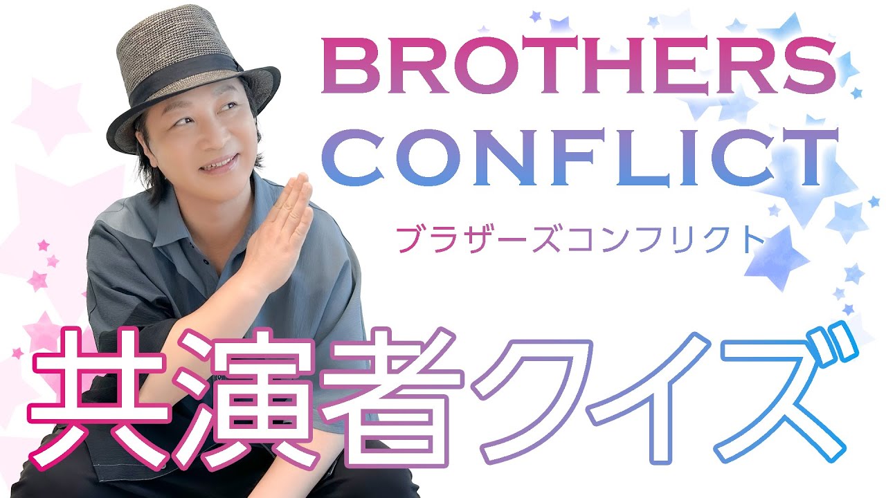 テスト「検証・声優は出演作品の共演者を覚えているのか？『BROTHERS CONFLICT』編」