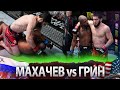 БОЙ: Ислам Махачев - Бобби Грин | UFC Vegas 49