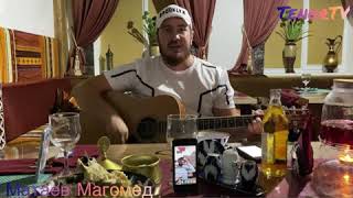 Video thumbnail of "Матаев Магомед - Хьо сан безам бу (Кавер) Астемир Апанасов"