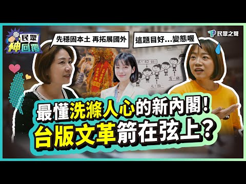 台北車站街訪｜最懂洗滌人心的內閣！賴「台版文革」要從頭改造社會、重建國家？課綱改到媽都不認識！民眾黨委員點出藍綠盲點：別再耽誤我們的下一代！ feat.吳春城 徐千晴【民眾神回覆】