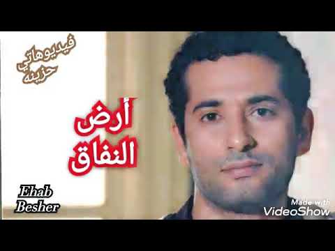 ارض النفاق اه والله أرض النفاق متصدقوش كدب الوشوش