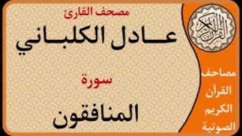 063 سورة المنافقون l بصوت القارئ عادل الكلباني