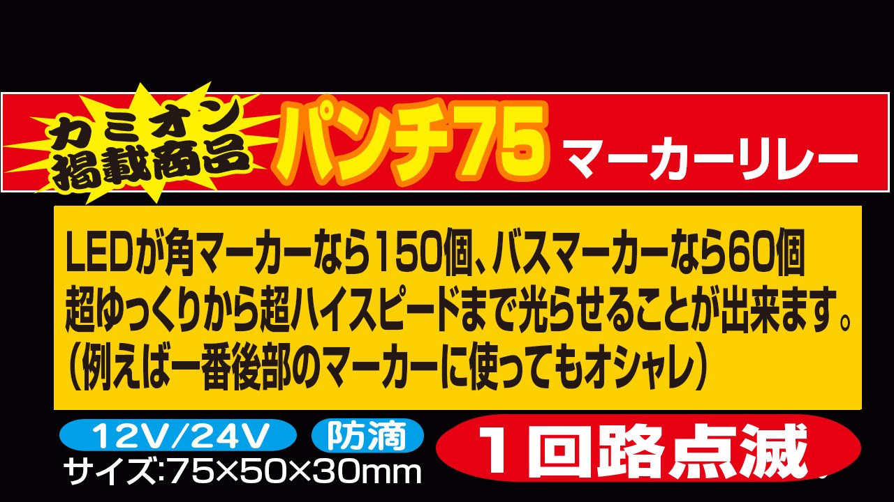 ダイトーオリジナル マーカーリレー］パンチ75 マーカー点滅リレー