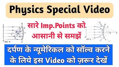 General Science : Physics | Concave & Convex Mirror Formula & Sign Convention | दर्पण के फॉर्मूले
