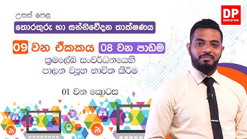 09 වන ඒකකය | 08 වන පාඩම - ක්‍රමලේඛ සංවර්ධනයෙහි පාලන ව්‍යුහ භාවිත කිරීම - 01 වන කොටස | AL ICT Unit 09