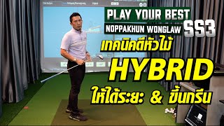 PLAY YOUR BEST BEST TIP FOR EVERY CLUB เทคนิคตีหัวไม้ HYBRID ให้ได้ระยะ & ขึ้นกรีน