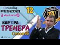 eFootball pes2021 | Кар&#39;єра тренера | Дніпро-1 #12 | Старт другого сезону