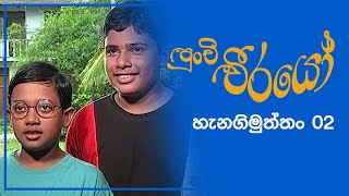 Punchi Weerayo ( පුංචි වීරයෝ ) | හැනගිමුත්තං | S02 EP02