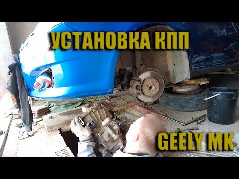 Geely MK. УСТАНОВКА КОРОБКИ ПЕРЕДАЧ!