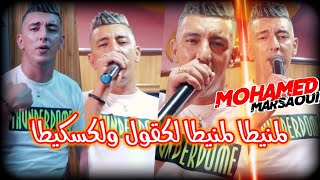 Cheb Mohamed Marsaoui Lmnita Lmanita Kagol W kaskita © لمنيطا لمنيطا جديد شاب محمد المرساوي 2022