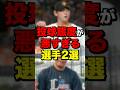 投球態度が悪すぎる選手2選 #プロ野球#野球