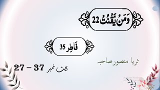 Download Mp3 Ayat 27  37 Surah Fatir  word to word Translation and brief description by Surraya Mansoor Gudang lagu Download Mp3 Ayat 27  37 Surah Fatir  word to word Translation and brief description by Surraya Mansoor