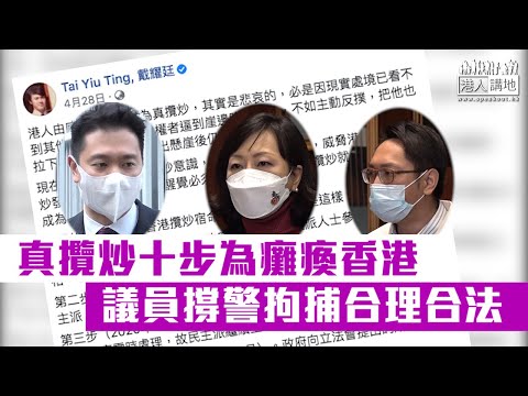 【短片】【無所遁形】立法會議員齊撐警拘捕涉策劃或參與去年泛民初選人士合理  麥美娟：國安法非無牙老虎  周浩鼎：圖移走國家對香港行使主權，絶對違法！