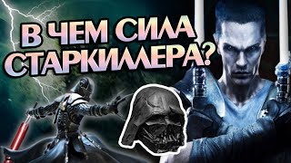 Насколько Cилен Старкилер в Звёздных Войнах?