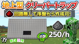 【統合版】アプデ対応型簡単クリーパートラップ！序盤から火薬が大量に手に入ります！....part79【たにクラ】統合版