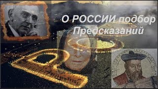 Россия будет всегда!Предсказания о России! Россия будет всегда!Предсказания о России!