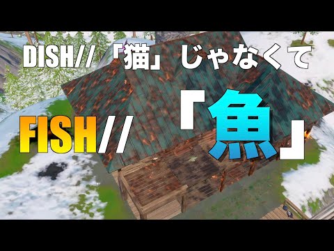 DISH//「猫」ではなくFISH//「魚」で替え歌「フォートナイト」
