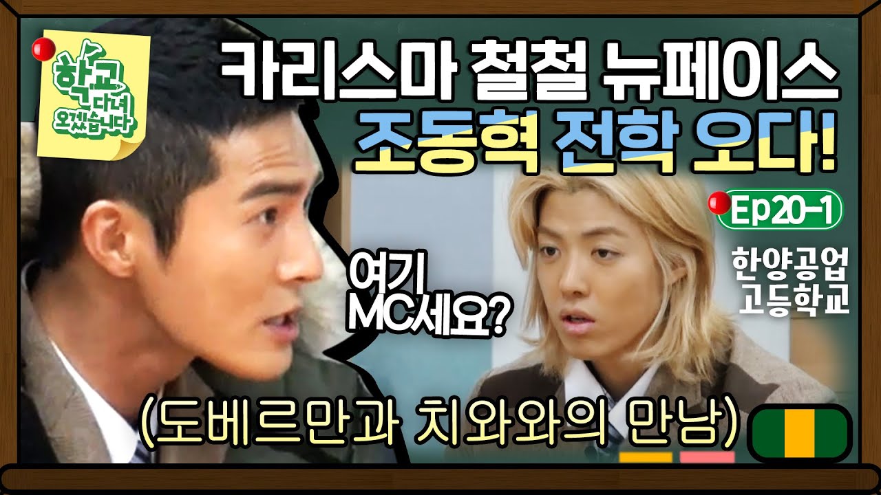 [학교다녀오겠습니다][20-1] (카리스마 MAX) 눈빛 한 번에 강남이 마우스 셔터 내려버리는 조동혁｜Welcome Back to School