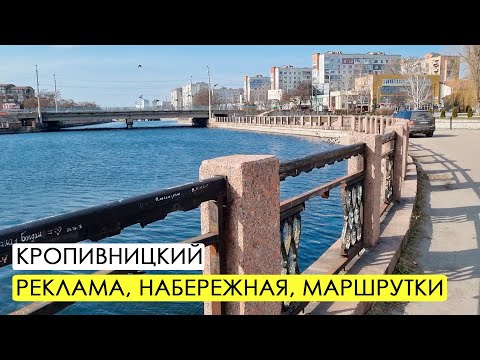 Кропивницкий. Страшная набережная и много рекламы.