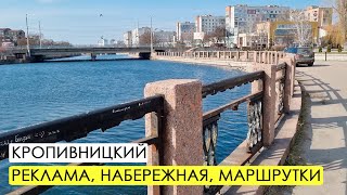 Кропивницкий. Страшная набережная и много рекламы.