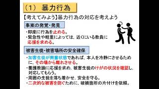 「問題行動等の理解と対応」初中 ①