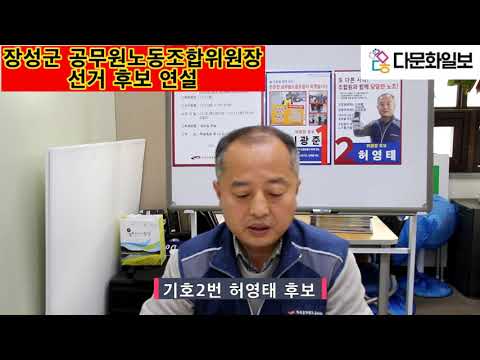 장성군 공무원노동조합위원장 선거후보연설 썸네일