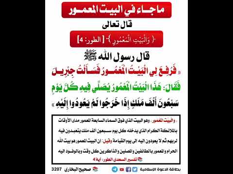 البيت المعمور